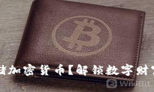 如何安全存储加密货币？解锁数字财富的正确方法