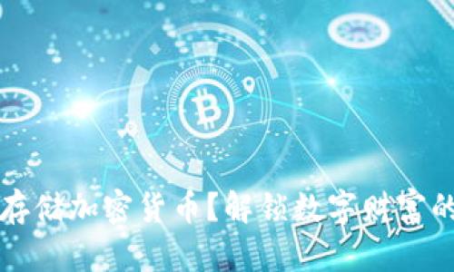 如何安全存储加密货币？解锁数字财富的正确方法