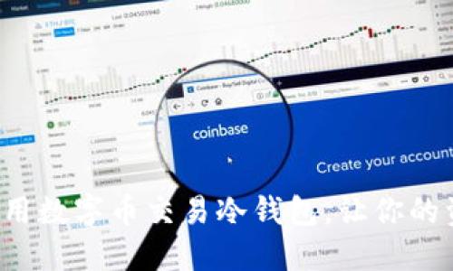 如何选择和使用数字币交易冷钱包，让你的资产安全无忧！