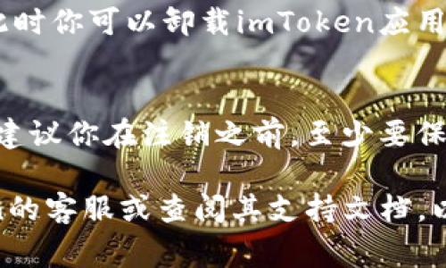 注销imToken钱包账号的步骤通常涉及到确保你对相关资产有充分的掌控，以及理解注销后无法恢复账号及交易记录的风险。以下是一般的步骤，如果具体操作有所不同，请务必查看imToken官方的最新指南。

### 步骤一：确保资金安全
在你决定注销imToken钱包账号之前，首先要确保钱包中的所有资产（如ETH、BTC等数字货币）已经转移到其他安全的钱包中。如果你遗忘了这一点，注销后可能会导致资产的永久丢失。

### 步骤二：清除个人信息
如果你在imToken中输入了任何个人信息（如邮箱、手机号等），建议你在注销之前先将这些信息删除。这能在一定程度上保护你的隐私和数据安全。

### 步骤三：进入钱包设置
打开imToken应用，登录你的钱包。然后，点击右下角的“设置”按钮，进入钱包设置界面。

### 步骤四：找到账户管理选项
在设置页面中，寻找“账户管理”或“安全设置”功能。在这里你可能会看到和账户注销相关的选项。

### 步骤五：选择注销账号
点击“注销账号”或“删除账户”，接下来会弹出确认窗口。系统可能会提醒你注销的后果，包括无法恢复账户等信息，请务必仔细阅读。

### 步骤六：确认注销
如果你确定要注销，按照提示完成必要的确认步骤。一般来说，你需要输入密码以验证你的身份，确保是你本人在进行此操作。

### 步骤七：完成注销
一旦确认注销操作，系统会开始处理你的请求，待处理完成后，你将收到注销成功的通知。此时你可以卸载imToken应用，确保不再使用这个钱包。

### 注意事项
注销imToken钱包是一个关键的决策，意味着你的钱包地址、交易记录等信息将无法恢复。建议你在注销之前，至少要保持一段时间的交易记录备份，以免将来需要查找历史交易时感到困惑。

这就是注销imToken钱包的大致过程。如果对注销过程有任何疑问，建议及时咨询imToken的客服或查阅其支持文档，以获取最佳指导。
