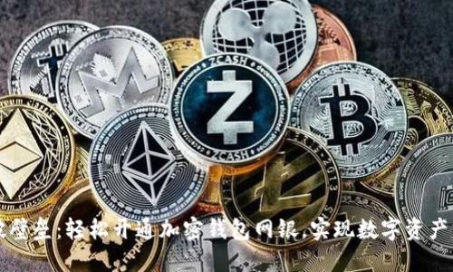 打破壁垒：轻松开通加密钱包网银，实现数字资产自由
