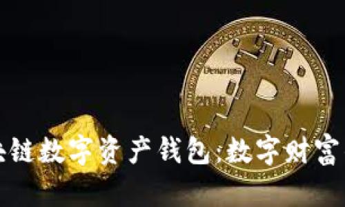 揭秘区块链数字资产钱包：数字财富的守护神