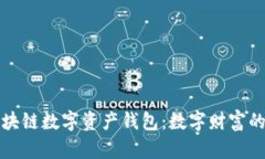 揭秘区块链数字资产钱包