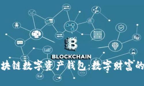 揭秘区块链数字资产钱包：数字财富的守护神