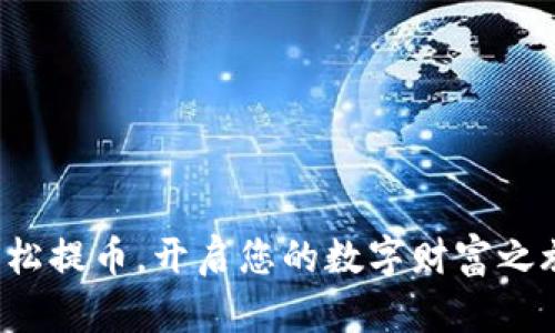 轻松提币，开启您的数字财富之旅！