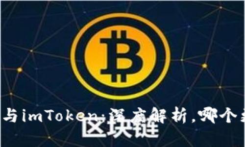 货币钱包与imToken:深度解析,哪个更适合你?