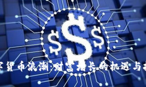 数字货币浪潮：财富增长的机遇与挑战