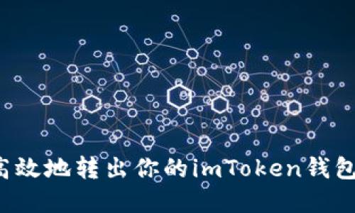 安全高效地转出你的imToken钱包资产!