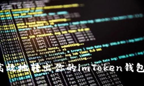 安全高效地转出你的imToken钱包资产!