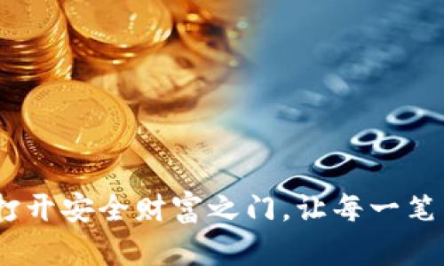 数字加密钱包：打开安全财富之门，让每一笔交易都安心无忧