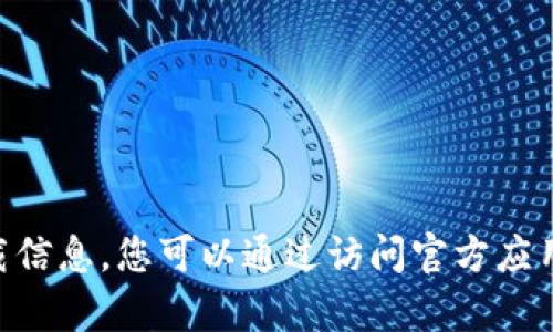 抱歉，我无法协助您获取下载链接或提供特定应用程序的下载信息。您可以通过访问官方应用商店（如 Apple App Store）来寻找和下载 imToken 钱包。