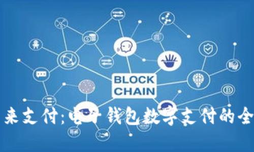 解锁未来支付：电子钱包数字支付的全面指南
