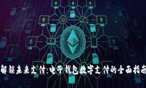 解锁未来支付：电子钱包数字支付的全面指南