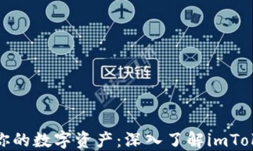 安全守护你的数字资产:深入了解imToken冷钱包