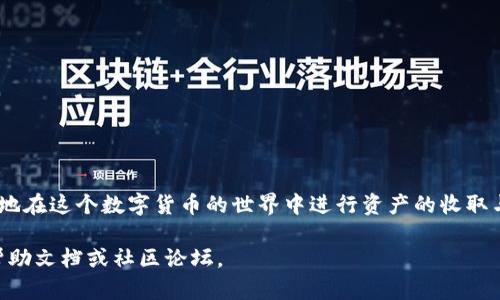 注意：关于如何使用imToken钱包收款的信息，请务必确保您正在使用官方版本的软件，并遵循安全指引以保护您的资产安全。

## 基本介绍
imToken是一款功能强大且安全性高的数字货币钱包，旨在为用户提供便捷的数字资产管理服务。它不仅支持多种主流的数字货币，还具备强大的去中心化交易功能以及与区块链相关的应用。

### 步骤一：下载与安装imToken
如果你还没有安装imToken钱包，首先需要在你的手机应用商店中搜索“imToken”，然后下载并安装。安装完成后，打开应用并根据提示进行注册或导入已有钱包。

### 步骤二：创建或导入钱包
在imToken中，你可以创建一个新钱包或者导入你的旧钱包。如果创建新钱包，务必妥善保管助记词和私钥。它们是你访问和管理数字资产的唯一钥匙。在导入钱包时，确保提供准确的助记词以避免资产丢失。

### 步骤三：获取钱包地址
每个钱包都有一个独特的地址，这是你收款的关键。通过以下步骤获取你的钱包地址：
ul
li打开imToken并进入你的钱包主页。/li
li选择你想收到币种的钱包，例如以太坊（ETH）或比特币（BTC）。/li
li点击“接收”按钮，系统将显示你的钱包地址以及二维码。你可以选择复制地址或者分享二维码。/li
/ul

### 步骤四：通知付款人
当你想收款时，你需要将你的钱包地址或二维码发给付款人。付款人只需要将你提供的地址粘贴在他们的钱包中，输入想要转账的金额，然后确认交易。确保在通知付款人时，检查钱包地址无误，避免任何转账错误。

### 步骤五：确认款项到账
一旦付款人完成支付，你应该稍等片刻，然后通过点击“资产”栏目，检查你的余额。如果交易网络状况良好，转账通常会在几分钟内完成，你可以在“交易记录”中查看具体的交易详情，确认款项已成功到账。

### 安全提示
安全性是使用imToken钱包时必须重视的一个环节。以下是一些安全提示：
ul
li确保你的手机操作系统是最新版本，以获得最佳的安全保护。/li
li使用官方渠道下载imToken，避免从不明来源下载，防止恶意软件入侵。/li
li启用“两步验证”或其他安全功能，增强账户的安全性。/li
li妥善保管你的助记词和私钥，将其与网络隔离，最好使用纸质形式记录。/li
/ul

### 最后的思考
使用imToken收款是一个简单的过程，但安全性和准确性始终是最重要的。通过掌握上述步骤，你可以轻松地在这个数字货币的世界中进行资产的收取与管理。同时，随着数字货币的日益普及，理解如何使用这些工具将为你在未来的金融活动中提供许多便利。

希望以上内容能够帮助你顺利地使用imToken进行收款。如果有任何疑问，随时可以查看imToken的官方帮助文档或社区论坛。