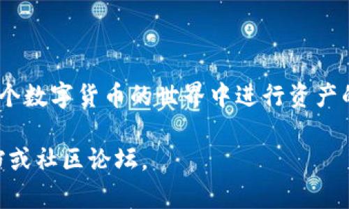 注意：关于如何使用imToken钱包收款的信息，请务必确保您正在使用官方版本的软件，并遵循安全指引以保护您的资产安全。

## 基本介绍
imToken是一款功能强大且安全性高的数字货币钱包，旨在为用户提供便捷的数字资产管理服务。它不仅支持多种主流的数字货币，还具备强大的去中心化交易功能以及与区块链相关的应用。

### 步骤一：下载与安装imToken
如果你还没有安装imToken钱包，首先需要在你的手机应用商店中搜索“imToken”，然后下载并安装。安装完成后，打开应用并根据提示进行注册或导入已有钱包。

### 步骤二：创建或导入钱包
在imToken中，你可以创建一个新钱包或者导入你的旧钱包。如果创建新钱包，务必妥善保管助记词和私钥。它们是你访问和管理数字资产的唯一钥匙。在导入钱包时，确保提供准确的助记词以避免资产丢失。

### 步骤三：获取钱包地址
每个钱包都有一个独特的地址，这是你收款的关键。通过以下步骤获取你的钱包地址：
ul
li打开imToken并进入你的钱包主页。/li
li选择你想收到币种的钱包，例如以太坊（ETH）或比特币（BTC）。/li
li点击“接收”按钮，系统将显示你的钱包地址以及二维码。你可以选择复制地址或者分享二维码。/li
/ul

### 步骤四：通知付款人
当你想收款时，你需要将你的钱包地址或二维码发给付款人。付款人只需要将你提供的地址粘贴在他们的钱包中，输入想要转账的金额，然后确认交易。确保在通知付款人时，检查钱包地址无误，避免任何转账错误。

### 步骤五：确认款项到账
一旦付款人完成支付，你应该稍等片刻，然后通过点击“资产”栏目，检查你的余额。如果交易网络状况良好，转账通常会在几分钟内完成，你可以在“交易记录”中查看具体的交易详情，确认款项已成功到账。

### 安全提示
安全性是使用imToken钱包时必须重视的一个环节。以下是一些安全提示：
ul
li确保你的手机操作系统是最新版本，以获得最佳的安全保护。/li
li使用官方渠道下载imToken，避免从不明来源下载，防止恶意软件入侵。/li
li启用“两步验证”或其他安全功能，增强账户的安全性。/li
li妥善保管你的助记词和私钥，将其与网络隔离，最好使用纸质形式记录。/li
/ul

### 最后的思考
使用imToken收款是一个简单的过程，但安全性和准确性始终是最重要的。通过掌握上述步骤，你可以轻松地在这个数字货币的世界中进行资产的收取与管理。同时，随着数字货币的日益普及，理解如何使用这些工具将为你在未来的金融活动中提供许多便利。

希望以上内容能够帮助你顺利地使用imToken进行收款。如果有任何疑问，随时可以查看imToken的官方帮助文档或社区论坛。
