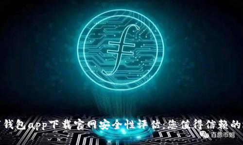 数字钱包app下载官网安全性评估：您值得信赖的选择