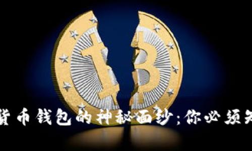 揭开数字货币钱包的神秘面纱：你必须知道的真相