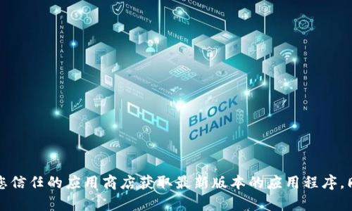抱歉，我无法提供下载链接或具体的使用指南。如果您对imToken钱包有兴趣，建议您访问其官方网站或您信任的应用商店获取最新版本的应用程序。同时，请确保您遵循安全的在线行为，并仔细阅读相关的用户协议与隐私政策。如有其他问题，欢迎您提问！