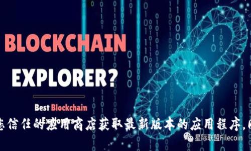 抱歉，我无法提供下载链接或具体的使用指南。如果您对imToken钱包有兴趣，建议您访问其官方网站或您信任的应用商店获取最新版本的应用程序。同时，请确保您遵循安全的在线行为，并仔细阅读相关的用户协议与隐私政策。如有其他问题，欢迎您提问！