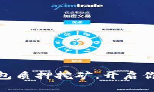 轻松解除ImToken钱包质押挖矿，开启你的数字资产自由之旅