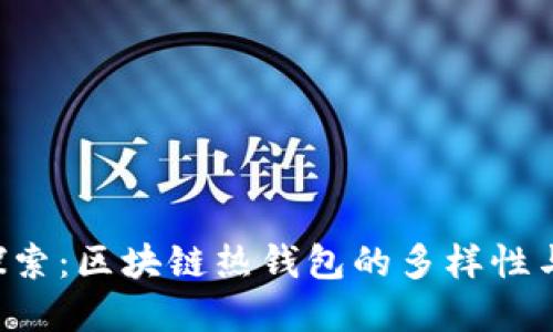 深入探索：区块链热钱包的多样性与选择!
