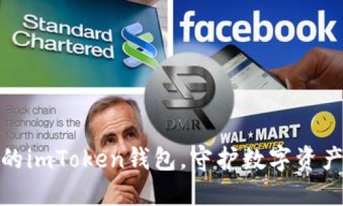 安全备份你的imToken钱包,守护数字资产的每一分钱