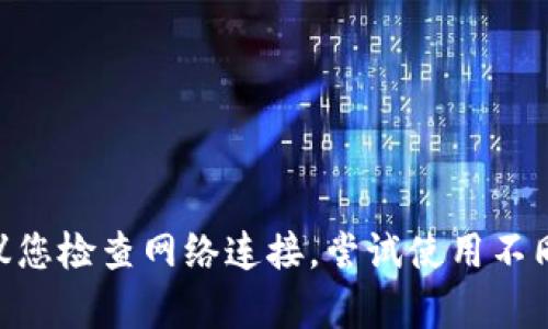 很抱歉，我无法直接访问或提供特定网站的信息，包括imToken官网。如果您遇到访问问题，建议您检查网络连接，尝试使用不同的浏览器，或清除浏览器缓存。如果问题仍然存在，可以联系网站的客服或技术支持获取帮助。