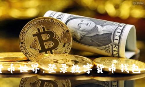 轻松进入数字货币世界：登录数字货币钱包平台的终极指南