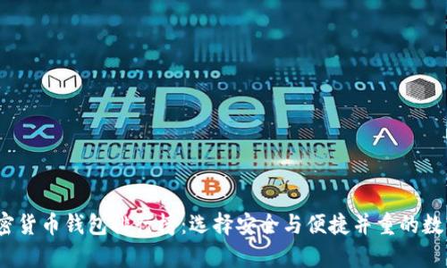 2023年最佳加密货币钱包排行榜：选择安全与便捷并重的数字财富保管方案