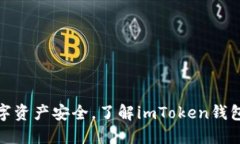 提升您的数字资产安全，