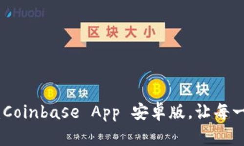 探索高级交易的世界：Coinbase App 安卓版，让每一次投资都充满可能性