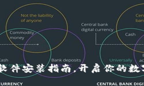 轻松掌握Token软件安装指南，开启你的数字资产管理之旅！