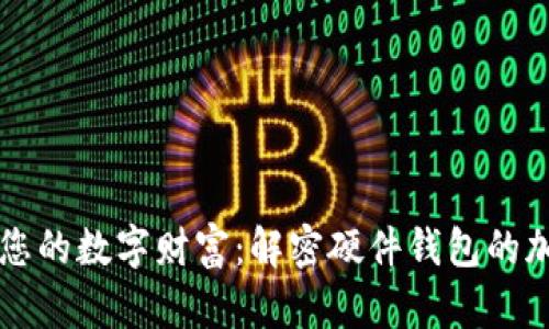   保护您的数字财富：解密硬件钱包的加密方法