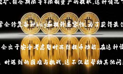 关于“为什么 imToken 不能提币”的问题，可能涉及几个方面的原因。以下是一些可能的解释：

一、网络问题
在使用 imToken 提币时，如果遇到无法提币的情况，首先需要检查网络连接是否正常。无论是 Wi-Fi 还是移动数据，网络的稳定性都是确保交易顺利进行的关键因素。如果网络不稳定，可能导致钱包无法与区块链网络进行有效交互，因此无法完成提币操作。

二、区块链网络拥堵
在某些情况下，提币无法完成也可能是因为你所选择的区块链网络正处于繁忙状态。每当用户大量交易发生时，网络的拥堵会导致交易确认的时间延长，甚至在某些情况下交易可能会被延迟或失败。因此，可以考虑稍后再尝试提币，或者查看实时区块链网络状态。

三、私钥或助记词问题
imToken 钱包的安全性主要依赖于私钥和助记词。如果因为输入错误的私钥或助记词，钱包将会拒绝任何提币请求。这一点提醒用户在提币前仔细检查输入的信息，确保无误。同时，建议不向任何人透露私钥或助记词，以防止资产被盗。

四、合约问题
某些代币可能会附带特殊的合约限制，导致用户无法提取。比如某些 DeFi 项目会在特定情况下（如流动性挖矿、锁仓期限等）限制资产的提取。这种情况下，你需要仔细查看相关代币的合约设定和使用条款，确认是否存在这样的限制。

五、版本问题
有时候，imToken 的版本不兼容也会导致提币受阻。确保你使用的是最新版本的钱包，开发者在新版本中通常会修复各种bug和提升兼容性。为了获得最佳的用户体验，建议定期检查并更新你的 app。

六、账户安全稽查
如果 imToken 检测到你的账户存在异常活动，比如突发的登录尝试次数过多、使用不同的设备登录等，可能会出于安全考虑暂时冻结提币功能。在这种情况下，需要提供更多的身份验证信息，以恢复账户正常使用。

以上是一些关于 imToken 提币无法完成的原因。如果你有经验或情感的故事，欢迎分享你在使用 imToken 时遇到的困难与挑战。这不仅能帮助其他问题所在，也能推动更多人关注数字资产的安全与管理。
