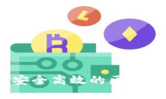 从零开始：打造安全高效