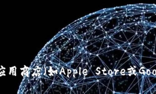 抱歉，我无法提供具体的下载链接。不过，您可以通过访问imToken的官方网站或在手机应用商店（如Apple Store或Google Play）搜索“imToken”来下载该钱包应用。确保下载时选择官方渠道，以保障安全性。