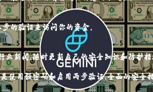 关于imToken钱包的安全性问题，建议你从几个方面进行回答，帮助人们理解如何保障自己在使用imToken钱包时的安全性。以下是一些关键要点：

1. 选择安全的下载来源
首先，确保你在官方渠道下载imToken钱包。这通常包括访问imToken的官方网站或者公认的应用商店，如Apple App Store或Google Play Store。这可以降低恶意软件和钓鱼应用的风险。

2. 保护私钥和助记词
在使用imToken钱包时，最重要的是保护好你的私钥和助记词。就像一把家门的钥匙，任何知道你私钥的人都能够完全访问你的资产。务必将它们保存在安全、离线的地方，切勿将其存储在手机中或分享给他人。

3. 使用强密码和生物识别
imToken钱包允许用户设置密码和使用生物识别技术（如指纹解锁或面部识别）来增强安全性。务必选用复杂的密码，并定期更换。同时，启用这些生物识别功能，可以大大提升钱包的安全性。

4. 定期更新应用程序
就像任何软件应用，imToken钱包也会定期发布更新以修复漏洞和增加新功能。确保你的应用始终保持最新状态，以利用这些安全增强功能。开启自动更新功能可以帮助你轻松实现这一点。

5. 提防网络钓鱼
网络钓鱼是导致加密资产损失的普遍方式之一。保持警惕，不要随意点击不明链接，也不要在不安全的网络环境中交易资产。防止被假冒网站欺骗，是保护你资产的一个重要步骤。

6. 备份和恢复
定期对你的钱包进行备份，确保在手机丢失或更换时能够轻松恢复你的资产。imToken钱包提供了备份的选项，务必按照提示完成备份并妥善保存。

7. 了解你的交易
在发送或接收加密货币时，务必仔细检查地址和交易详情。由于区块链的特性，一旦交易确认就无法撤回，因此在进行操作前需确保信息的准确性。

8. 使用两步验证
如果可能，启用两步验证功能。这为你的账户添加了一层额外的安全防护，即使密码被暴露，黑客也需要第二步的验证来访问你的资金。

9. 教育和更新知识
加密货币和区块链技术发展迅速，新的安全威胁不断出现。定期关注imToken钱包的官方公告、社区讨论和行业新闻，随时更新自己的安全知识和防护措施。

总结来说，imToken钱包的安全性是可以通过多种方式来增强的。无论是从下载来源的选择、私钥的保护，还是使用强密码和启用两步验证，全面的安全措施都能减少遭遇攻击和资金损失的风险。记住，安全永远是使用任何形式数字资产时必须优先考虑的事项。