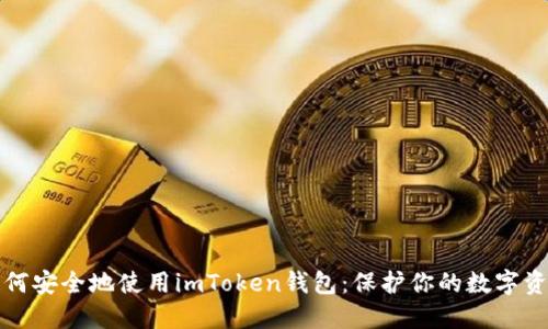 如何安全地使用imToken钱包：保护你的数字资产