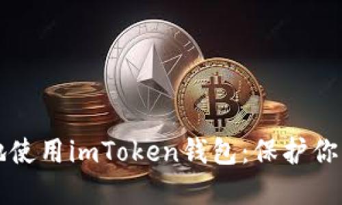 如何安全地使用imToken钱包：保护你的数字资产