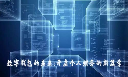 数字钱包的未来：开启个人财务的新篇章