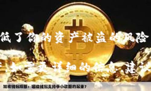 关于imToken钱包的安全自测答案，我无法提供具体的测试答案或问题。然而，我可以为你提供一些常见的imToken安全性问题和解决建议。为了确保你的数字资产安全，建议你进行以下自我检测：

1. 密码与私钥的安全性
首先，你需要确认你的钱包密码是否强大。强密码应包含大小写字母、数字和特殊字符，且长度不少于8位。同时，应将私钥存储在安全的地方，避免数字或文字记录在容易被窥探的位置。

2. 下载渠道的安全
确保你下载的imToken钱包是通过官方渠道，避免使用未知来源的安装包。有些钓鱼应用可能伪装成imToken来盗取用户资产。

3. 更新与维护
定期更新你的imToken钱包到最新版本，以保护自己免受安全漏洞的影响。软件开发商通常会通过更新修复已知的安全问题。

4. 二次验证的使用
开启二次验证增加额外的安全层。可以使用手机、邮箱或专用身份验证器来进行验证，这样即使有人获取了你的密码，他也难以进入你的钱包。

5. 不轻信陌生链接和信息
当受到陌生邮件、社交媒体信息或其他平台的信息时，要保持警惕。务必仔细核对任何请求你提供账号或密码的链接，避免落入钓鱼陷阱。

6. 了解常见的诈骗手法
通过了解当前流行的诈骗方式（如虚假投资、赠品、助人为乐等）来提高警惕。诈骗者常常利用用户的贪婪和好奇心获取私密信息。

7. 备份重要数据
定期备份你的钱包信息和重要文件，如助记词、私钥等，以防丢失或者设备损坏。如果设备意外损坏或丢失，备份可以帮助你迅速恢复对钱包的访问。

8. 限制设备访问
确保你的钱包只在值得信赖的设备上使用，避免在公共或共享设备上操作钱包。这降低了你的资产被盗的风险。

希望这些自我检测的建议能够帮助你确保imToken钱包的安全，保护好你的数字资产。如需更详细的信息，建议访问imToken的官方帮助页面或社区讨论。