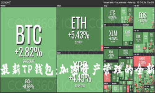 探索最新TP钱包：加密资产管理的全新风潮