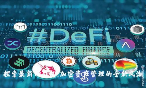 探索最新TP钱包：加密资产管理的全新风潮