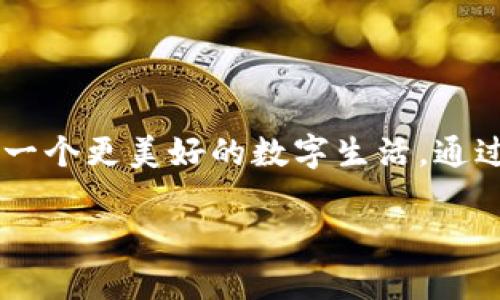    发现数字资产的未来：立即下载imToken 2.0钱包，让您的加密旅程更便捷！  / 

 guanjianci  imToken, 数字钱包, 加密货币  /guanjianci 

引言
在这个飞速发展的数字时代，传统的货币已经无法满足我们的需求，越来越多的人开始追逐那闪耀着未来光辉的加密货币。这就像晨雾后的古桥，静静地连接着我们与这个新兴世界的距离。作为加密货币的管理助手，imToken 2.0钱包正是您踏上这条旅程的第一步。

imToken 2.0钱包简介
imToken 是一款功能强大的数字资产钱包，它的最新版本2.0如同一艘扬帆起航的现代化邮轮，内置多种强大功能，使用户能够轻松管理各类加密资产。不论您是区块链行业的老手，还是刚入门的新手，imToken 2.0都为您提供了丰富且便捷的使用体验。

为什么选择imToken 2.0钱包
首先，imToken 2.0钱包强调安全性。在充满不确定性的区块链海洋中，钱包的安全性如同灯塔，指引着迷失者的航向。该钱包使用多重加密技术和私钥保护，确保用户的资产安全不受侵害。此外，它还支持指纹解锁和面部识别，像守护神一般严密把关，为用户提供了一个安心的环境。

多币种支持
imToken 2.0钱包的另一大亮点在于其丰富的币种支持。无论是比特币、以太坊，还是各种ERC-20代币，imToken都可以轻松容纳，宛如一座包罗万象的数字资产博物馆，让用户可以在其中自由探索与管理。

用户友好的界面
imToken 2.0的钱包界面设计美观且易于操作，符合目前用户的使用习惯。这就像是一场华丽的视觉盛宴，高度的界面将信息组织得井井有条，用户可以轻松找到想要的功能。通过简单的点击和滑动，用户就能够完成交易，如同在温暖的阳光下漫步于草地。

强大的交易功能
通过imToken 2.0钱包，用户可以方便快捷地进行数字资产交易。平台支持多种交易模式，无论是场外交易还是去中心化交易，用户都能籍此体验到流畅的交易体验。就如同在繁华的市集一游，选择与否尽在您的掌控之中。

去中心化应用（DApps）接入
imToken 2.0钱包不仅是一个储存资产的地方，更是连接去中心化应用（DApps）世界的桥梁。无论是去中心化金融（DeFi）应用，还是数字资产交易所，用户都可以通过imToken 2.0钱包轻松接入，探索更广大的数字生态。这就像一扇巨大的窗户，透过它，我们可以窥见未来的无限可能。

安全备份与恢复
安全备份功能是imToken 2.0钱包的一项重要特性。用户在创建钱包时，将会生成助记词，这如同生命的密码，只有掌握了它，才能恢复账户。在需要的情况下，用户也可以轻松通过助记词恢复钱包，再次找回那沉淀在记忆深处的数字财富。

如何下载imToken 2.0钱包
下载imToken 2.0钱包非常简单，只需遵循几个步骤：

1. **访问官网**：打开imToken的官方网站，确保访问的是官方渠道，避免因链接失误而下载到假冒软件。

2. **选择版本**：根据您的操作系统（iOS或Android）选择合适的版本下载。

3. **安装应用**：下载完成后，点击安装包进行安装，耐心等待。

4. **创建钱包**：开启应用后，根据系统提示创建您的钱包，生成助记词并妥善保存。

5. **开始使用**：完成创建后，您就可以开始做出您的加密资产投资了。

使用imToken 2.0钱包的注意事项
虽然imToken 2.0钱包为用户提供了安全便利的服务，但我们仍需注意以下几点：

- **保护助记词**：助记词是您钱包的唯一钥匙，一定要妥善保管，切勿告诉他人。
- **定期更新**：确保您使用的是最新版本的imToken，与时俱进以获得更好的功能与安全性。
- **警惕网络钓鱼**：在进行交易时，请务必确认网址的真实性，避免受到网络钓鱼的攻击。

总结
imToken 2.0钱包不仅仅是一个数字资产的管理工具，更是您通往未来加密世界的桥梁。在安全、便捷、多元化的产品体验中，imToken 2.0为用户连接了一个更美好的数字生活。通过这款钱包，不仅可以轻松管理您的加密货币投资，还能把握住未来数字经济的脉搏。现在就去下载imToken 2.0钱包吧，让新的旅程在阳光下扬帆启航。 

每一个选择都可能改变未来，imToken 2.0钱包等待着您的加入，共同探索那绚烂夺目的数字资产蓝图！
