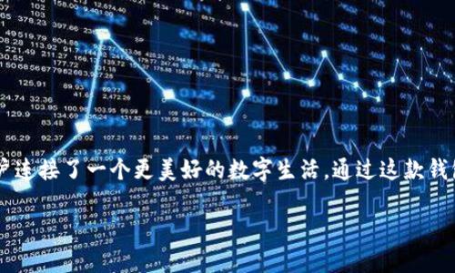    发现数字资产的未来：立即下载imToken 2.0钱包，让您的加密旅程更便捷！  / 

 guanjianci  imToken, 数字钱包, 加密货币  /guanjianci 

引言
在这个飞速发展的数字时代，传统的货币已经无法满足我们的需求，越来越多的人开始追逐那闪耀着未来光辉的加密货币。这就像晨雾后的古桥，静静地连接着我们与这个新兴世界的距离。作为加密货币的管理助手，imToken 2.0钱包正是您踏上这条旅程的第一步。

imToken 2.0钱包简介
imToken 是一款功能强大的数字资产钱包，它的最新版本2.0如同一艘扬帆起航的现代化邮轮，内置多种强大功能，使用户能够轻松管理各类加密资产。不论您是区块链行业的老手，还是刚入门的新手，imToken 2.0都为您提供了丰富且便捷的使用体验。

为什么选择imToken 2.0钱包
首先，imToken 2.0钱包强调安全性。在充满不确定性的区块链海洋中，钱包的安全性如同灯塔，指引着迷失者的航向。该钱包使用多重加密技术和私钥保护，确保用户的资产安全不受侵害。此外，它还支持指纹解锁和面部识别，像守护神一般严密把关，为用户提供了一个安心的环境。

多币种支持
imToken 2.0钱包的另一大亮点在于其丰富的币种支持。无论是比特币、以太坊，还是各种ERC-20代币，imToken都可以轻松容纳，宛如一座包罗万象的数字资产博物馆，让用户可以在其中自由探索与管理。

用户友好的界面
imToken 2.0的钱包界面设计美观且易于操作，符合目前用户的使用习惯。这就像是一场华丽的视觉盛宴，高度的界面将信息组织得井井有条，用户可以轻松找到想要的功能。通过简单的点击和滑动，用户就能够完成交易，如同在温暖的阳光下漫步于草地。

强大的交易功能
通过imToken 2.0钱包，用户可以方便快捷地进行数字资产交易。平台支持多种交易模式，无论是场外交易还是去中心化交易，用户都能籍此体验到流畅的交易体验。就如同在繁华的市集一游，选择与否尽在您的掌控之中。

去中心化应用（DApps）接入
imToken 2.0钱包不仅是一个储存资产的地方，更是连接去中心化应用（DApps）世界的桥梁。无论是去中心化金融（DeFi）应用，还是数字资产交易所，用户都可以通过imToken 2.0钱包轻松接入，探索更广大的数字生态。这就像一扇巨大的窗户，透过它，我们可以窥见未来的无限可能。

安全备份与恢复
安全备份功能是imToken 2.0钱包的一项重要特性。用户在创建钱包时，将会生成助记词，这如同生命的密码，只有掌握了它，才能恢复账户。在需要的情况下，用户也可以轻松通过助记词恢复钱包，再次找回那沉淀在记忆深处的数字财富。

如何下载imToken 2.0钱包
下载imToken 2.0钱包非常简单，只需遵循几个步骤：

1. **访问官网**：打开imToken的官方网站，确保访问的是官方渠道，避免因链接失误而下载到假冒软件。

2. **选择版本**：根据您的操作系统（iOS或Android）选择合适的版本下载。

3. **安装应用**：下载完成后，点击安装包进行安装，耐心等待。

4. **创建钱包**：开启应用后，根据系统提示创建您的钱包，生成助记词并妥善保存。

5. **开始使用**：完成创建后，您就可以开始做出您的加密资产投资了。

使用imToken 2.0钱包的注意事项
虽然imToken 2.0钱包为用户提供了安全便利的服务，但我们仍需注意以下几点：

- **保护助记词**：助记词是您钱包的唯一钥匙，一定要妥善保管，切勿告诉他人。
- **定期更新**：确保您使用的是最新版本的imToken，与时俱进以获得更好的功能与安全性。
- **警惕网络钓鱼**：在进行交易时，请务必确认网址的真实性，避免受到网络钓鱼的攻击。

总结
imToken 2.0钱包不仅仅是一个数字资产的管理工具，更是您通往未来加密世界的桥梁。在安全、便捷、多元化的产品体验中，imToken 2.0为用户连接了一个更美好的数字生活。通过这款钱包，不仅可以轻松管理您的加密货币投资，还能把握住未来数字经济的脉搏。现在就去下载imToken 2.0钱包吧，让新的旅程在阳光下扬帆启航。 

每一个选择都可能改变未来，imToken 2.0钱包等待着您的加入，共同探索那绚烂夺目的数字资产蓝图！