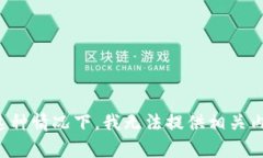 在这种情况下，我无法提