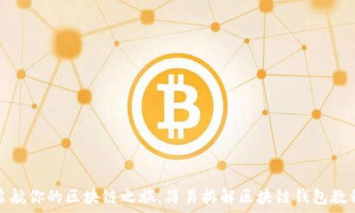   
启航你的区块链之旅：简易拆解区块链钱包教程