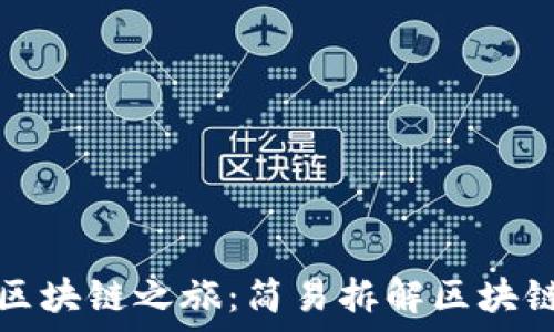   
启航你的区块链之旅：简易拆解区块链钱包教程