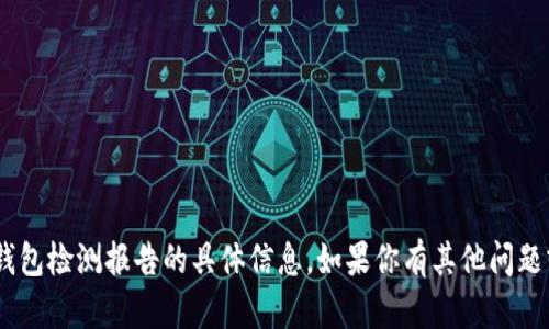很抱歉，我无法提供有关imToken钱包检测报告的具体信息。如果你有其他问题或需要其他类型的信息，请告诉我！